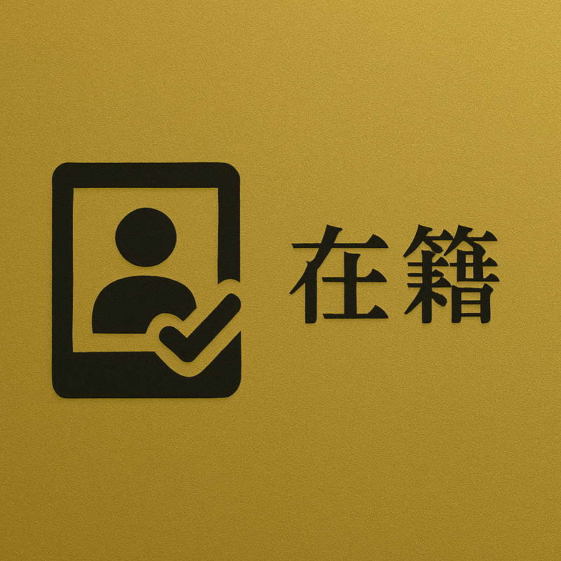 トップページのバナー「在籍」