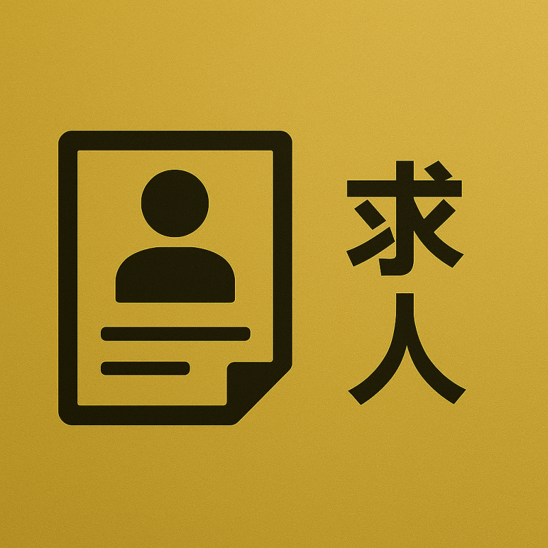 トップページのバナー「求人」